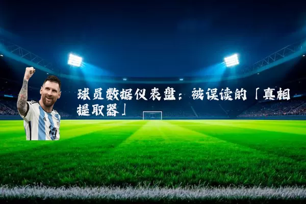 球员数据仪表盘:被误读的「真相提取器」