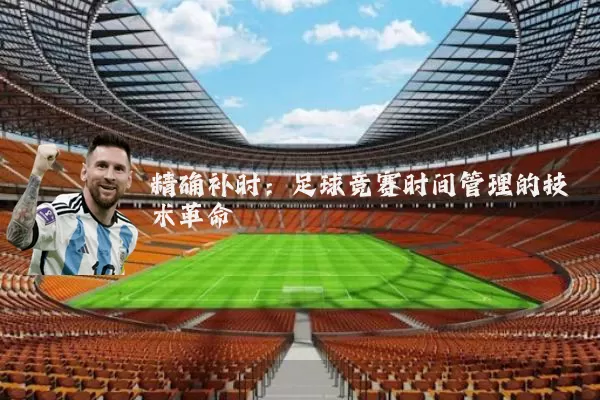 精确补时:足球竞赛时间管理的技术革命