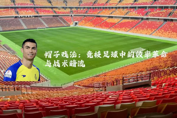帽子戏法:竞技足球中的效率革命与战术暗流