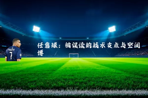 任意球:被误读的战术支点与空间博弈