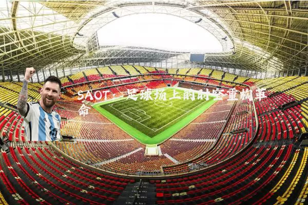 SAOT:足球场上的时空重构革命