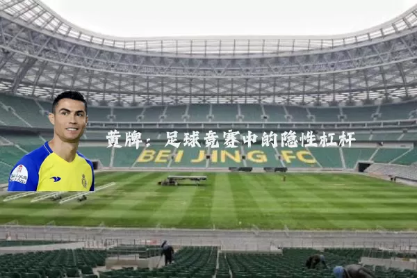 黄牌:足球竞赛中的隐性杠杆