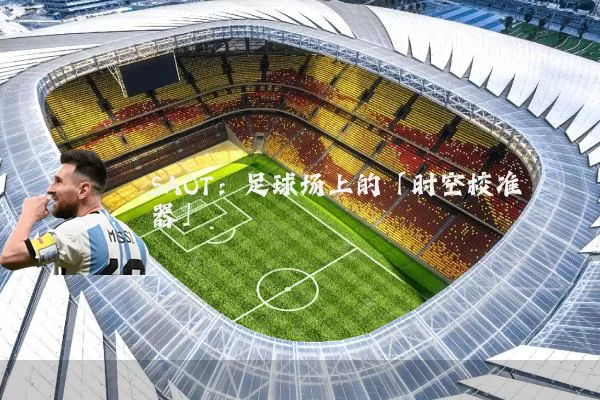 SAOT:足球场上的「时空校准器」