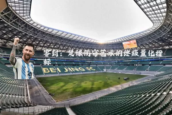零封:足球防守艺术的终极量化指标