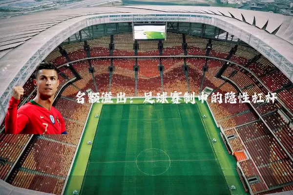 名额溢出：足球赛制中的隐性杠杆